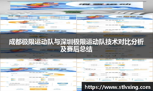成都极限运动队与深圳极限运动队技术对比分析及赛后总结