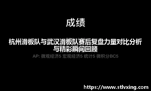 杭州滑板队与武汉滑板队赛后复盘力量对比分析与精彩瞬间回顾