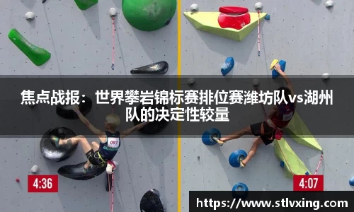 焦点战报：世界攀岩锦标赛排位赛潍坊队vs湖州队的决定性较量