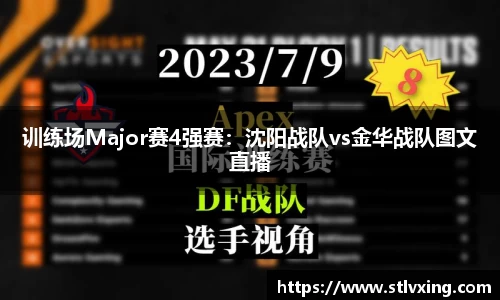 训练场Major赛4强赛：沈阳战队vs金华战队图文直播