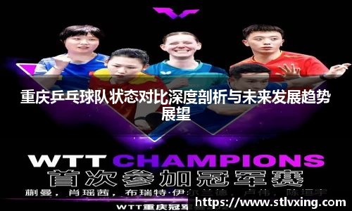 重庆乒乓球队状态对比深度剖析与未来发展趋势展望
