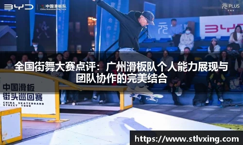 全国街舞大赛点评：广州滑板队个人能力展现与团队协作的完美结合