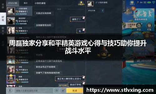 周磊独家分享和平精英游戏心得与技巧助你提升战斗水平
