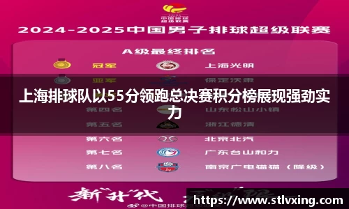 上海排球队以55分领跑总决赛积分榜展现强劲实力