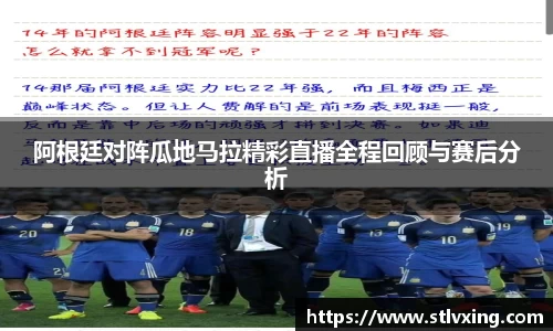 阿根廷对阵瓜地马拉精彩直播全程回顾与赛后分析